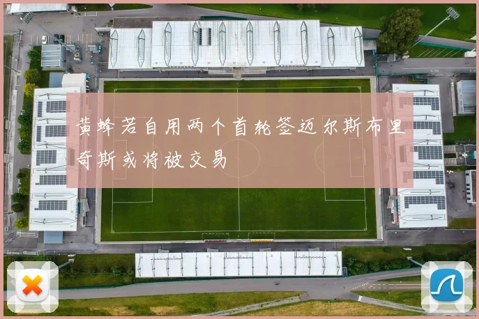 黄蜂若自用两个首轮签迈尔斯布里奇斯或将被交易