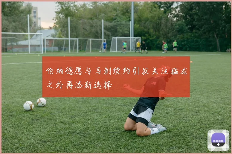 伦纳德愿与马刺续约引发关注猛龙之外再添新选择