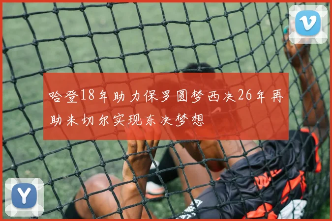 哈登18年助力保罗圆梦西决26年再助米切尔实现东决梦想