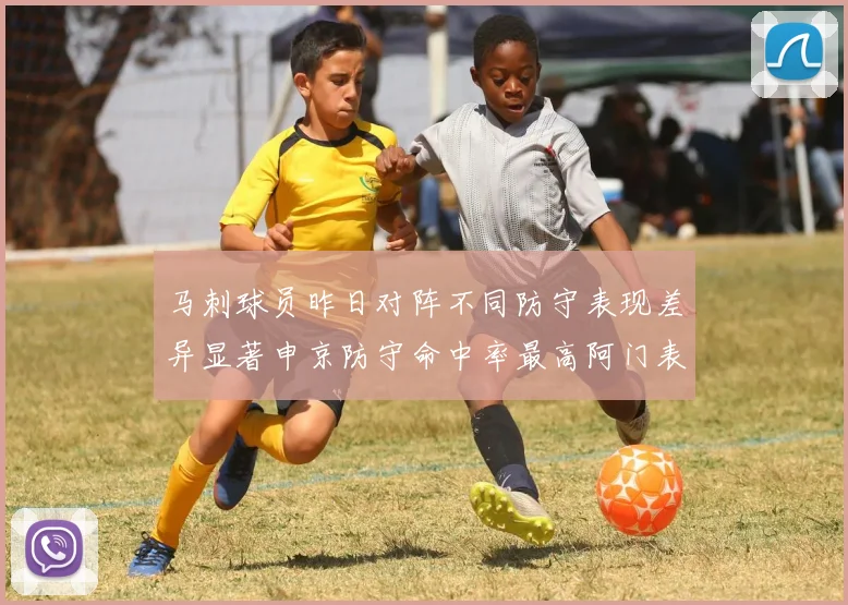 马刺球员昨日对阵不同防守表现差异显著申京防守命中率最高阿门表现低迷