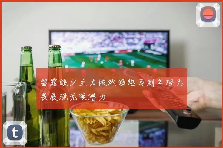 雷霆缺少主力依然领跑马刺年轻无畏展现无限潜力