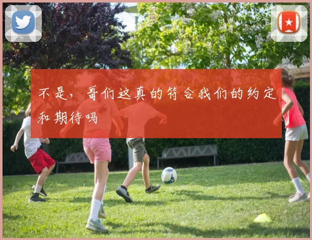 不是，哥们这真的符合我们的约定和期待吗