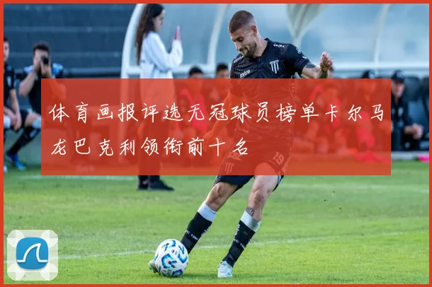 体育画报评选无冠球员榜单卡尔马龙巴克利领衔前十名