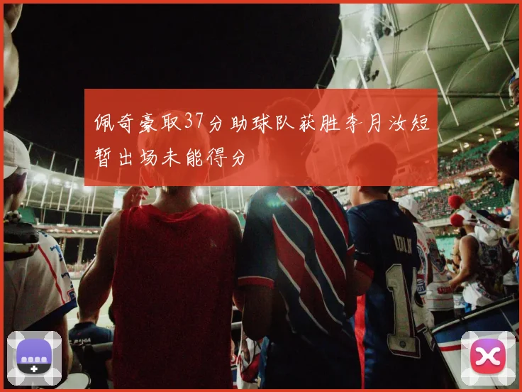 佩奇豪取37分助球队获胜李月汝短暂出场未能得分